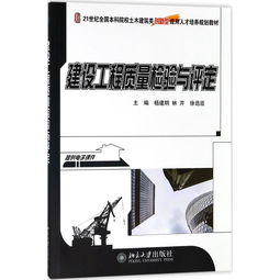 建設(shè)工程質(zhì)量檢驗與評定 建筑工程質(zhì)量檢測及評估咨詢的實踐經(jīng)驗與研究