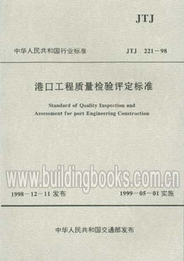 從JTJ221-98到現(xiàn)代檢測 港口工程質(zhì)量檢驗評定標準的演進與實踐